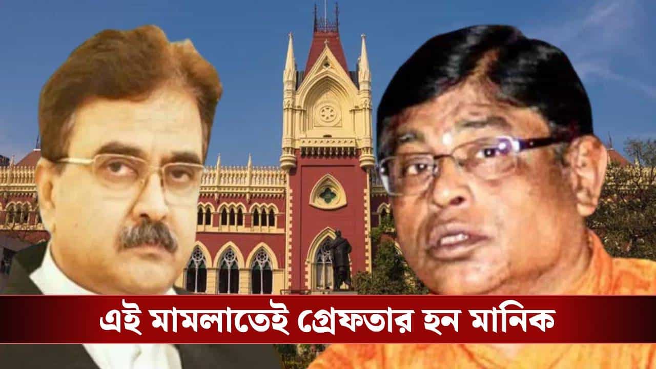 Primary Recruitment Scam: এই মামলায় তাঁকে জেল থেকে ডেকে এনেছিলেন অভিজিৎ, ৩২০০০ চাকরি বহাল থাকায় মানিক বললেন...