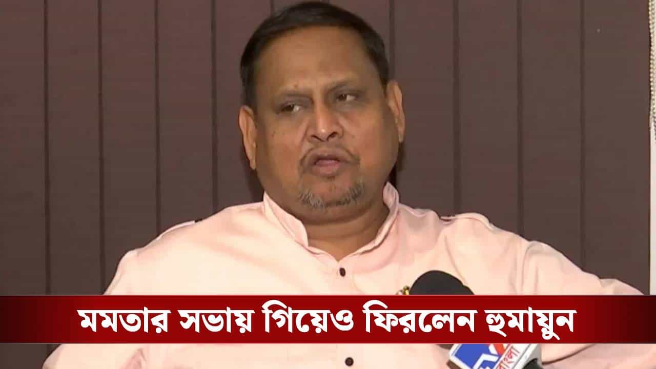 Humayun Kabir: সাসপেন্ড হুমায়ুন, দলের সঙ্গে কোনও সম্পর্ক নয়, সাফ জানাল TMC Humayun Kabir: সাসপেন্ড হুমায়ুন, দলের সঙ্গে কোনও সম্পর্ক নয়, সাফ জানাল TMC