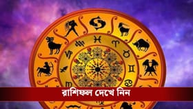 কেমন কাটবে আপনার দিন? জেনে নিন রাশিফল
