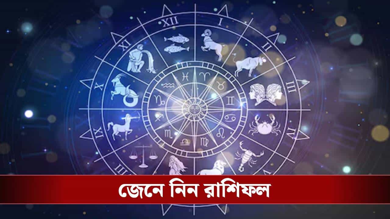 এই শনিবার কোন রাশির ভাগ্যে রয়েছে কী? জেনে নিন দিন কেমন যাবে এই শনিবার কোন রাশির ভাগ্যে রয়েছে কী? জেনে নিন দিন কেমন যাবে