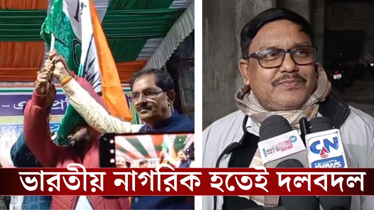 Nadia: BJP বিধায়কের হাত ধরে পেয়েছিলেন নাগরিকত্ব, ভারতীয় হয়েই যোগ দিলেন TMC-তে