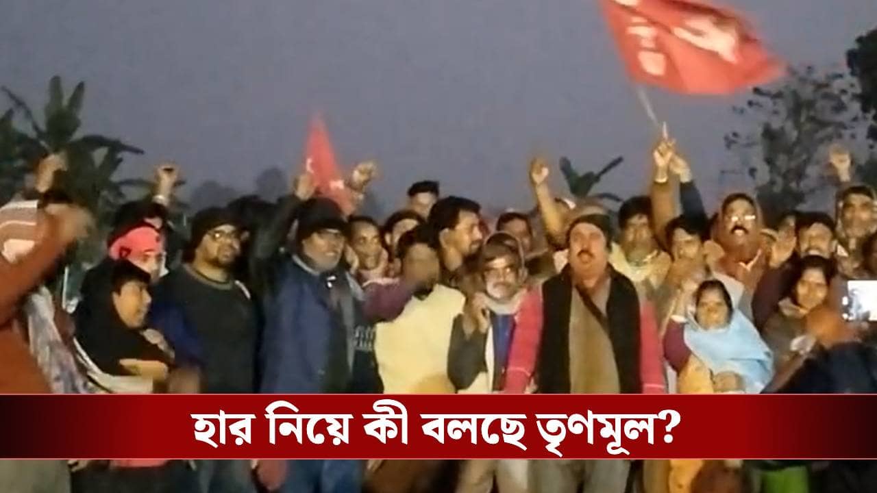 Cooperative Society election: তামান্নার এলাকায় সমবায় ভোটে শূন্য তৃণমূল, সব আসন পেল বামেরা