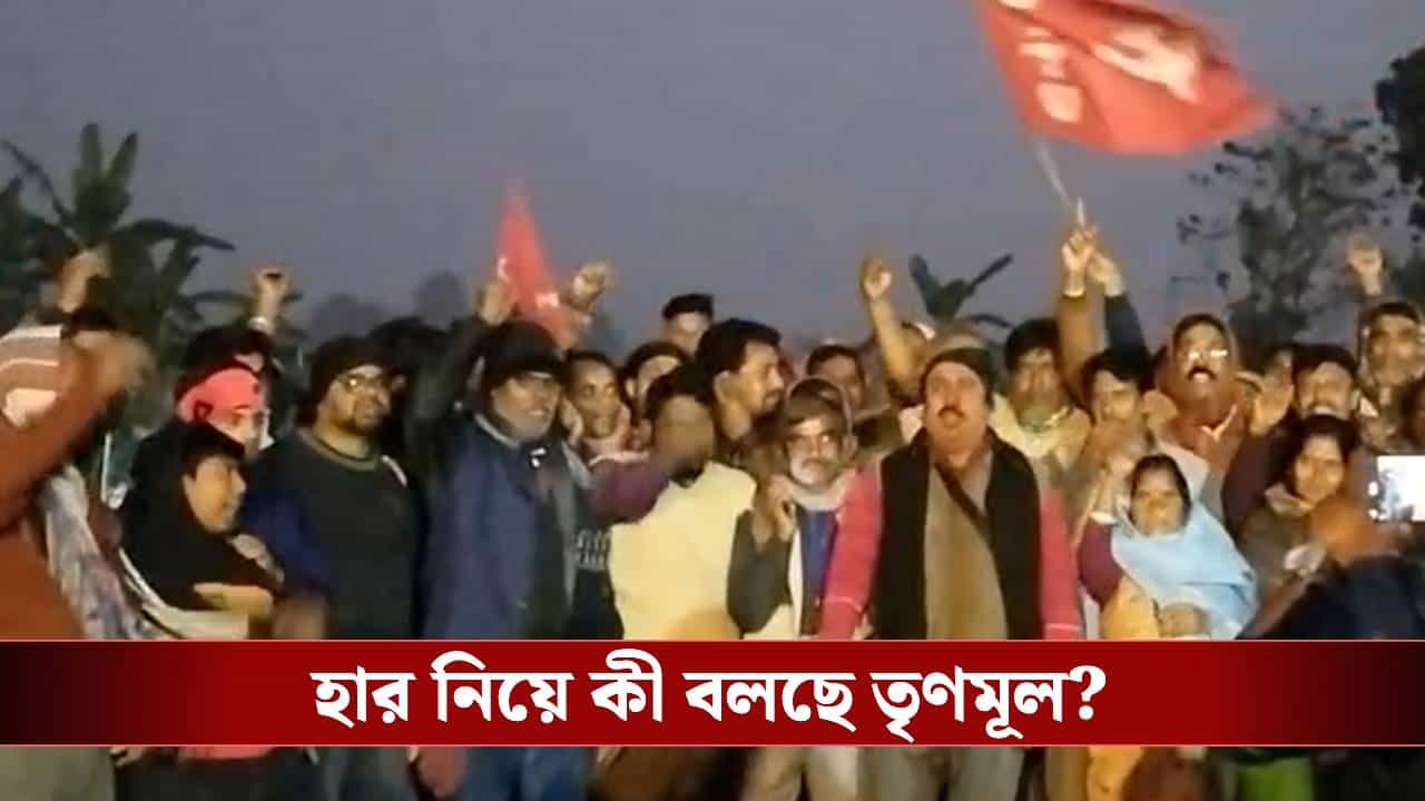 Cooperative Society election: তামান্নার এলাকায় সমবায় ভোটে শূন্য তৃণমূল, সব আসন পেল বামেরা