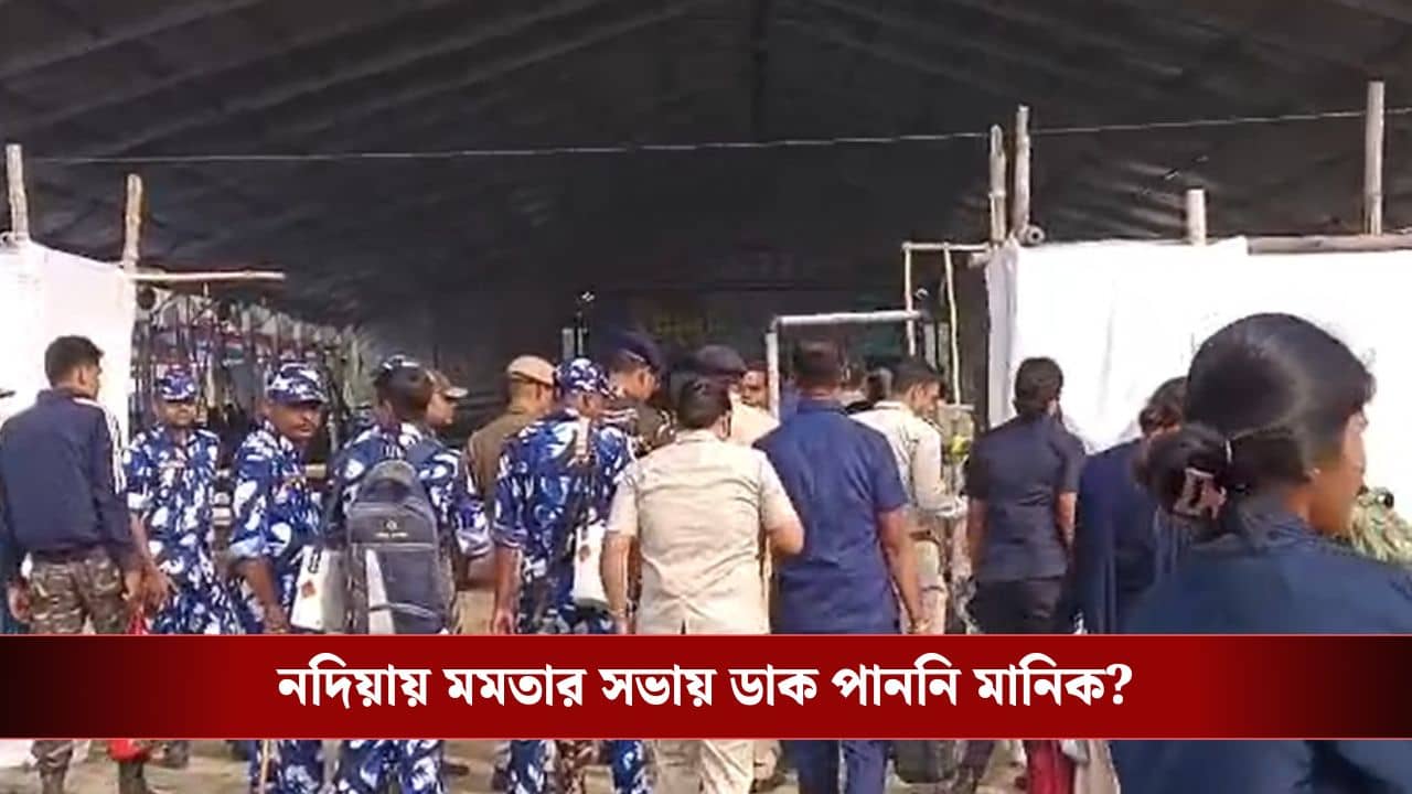 Mamata Banerjee: মমতার সভায় ডাক পাননি মানিক, কার্ড পৌঁছয়নি মহুয়া-বিরোধী নেতা-নেত্রীর কাছেও
