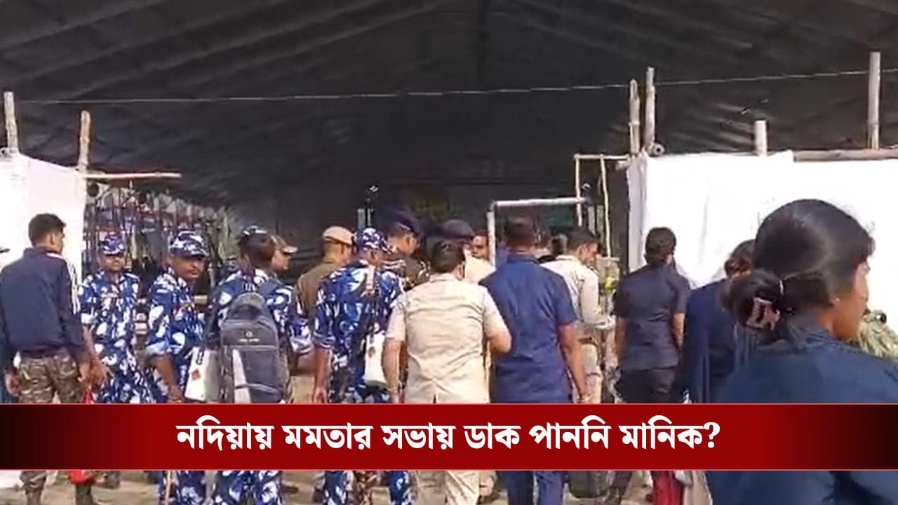 Mamata Banerjee: মমতার সভায় ডাক পাননি মানিক, কার্ড পৌঁছয়নি 'মহুয়া-বিরোধী' নেতা-নেত্রীর কাছেও Mamata Banerjee: মমতার সভায় ডাক পাননি মানিক, কার্ড পৌঁছয়নি 'মহুয়া-বিরোধী' নেতা-নেত্রীর কাছেও