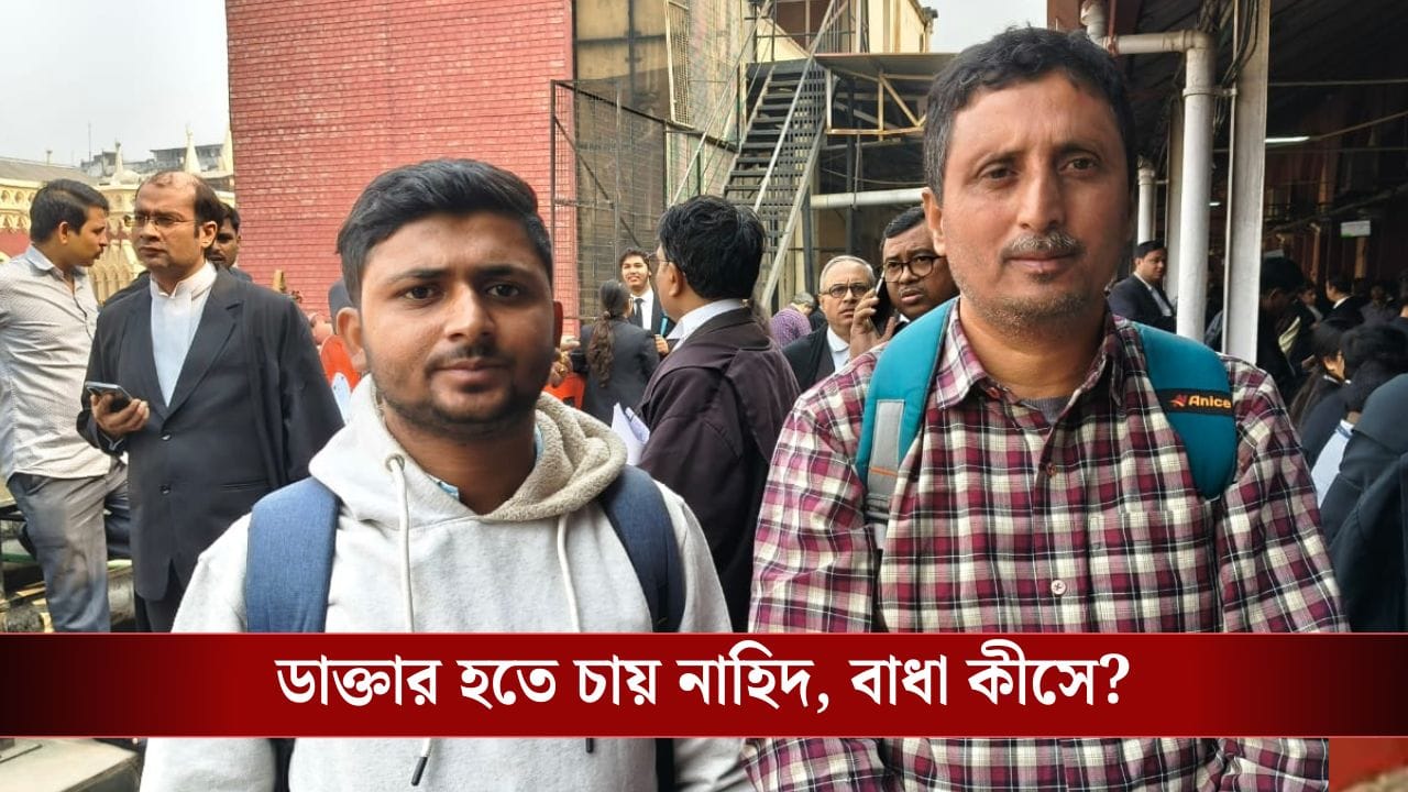 Calcutta High Court: 'চাষির বাড়ির ছেলে বলে ডাক্তার হবে না?', 'সিস্টেম' নিয়ে প্রশ্ন তুললেন বিচারপতি বসু Calcutta High Court: 'চাষির বাড়ির ছেলে বলে ডাক্তার হবে না?', 'সিস্টেম' নিয়ে প্রশ্ন তুললেন বিচারপতি বসু