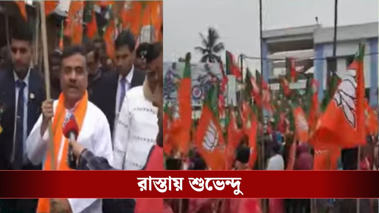 Suvendu Adhikari: বিজেপি কর্মীকে গ্রেফতারির প্রতিবাদ, বিক্ষোভ মিছিলে শুভেন্দু Suvendu Adhikari: বিজেপি কর্মীকে গ্রেফতারির প্রতিবাদ, বিক্ষোভ মিছিলে শুভেন্দু
