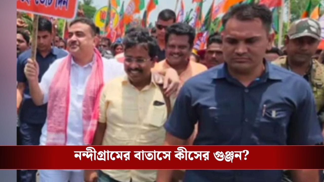 Nandigram: নন্দীগ্রামে শুভেন্দুকে মাত দিতে তাঁরই অনুগামীকে হাতিয়ার শাসকদলের?