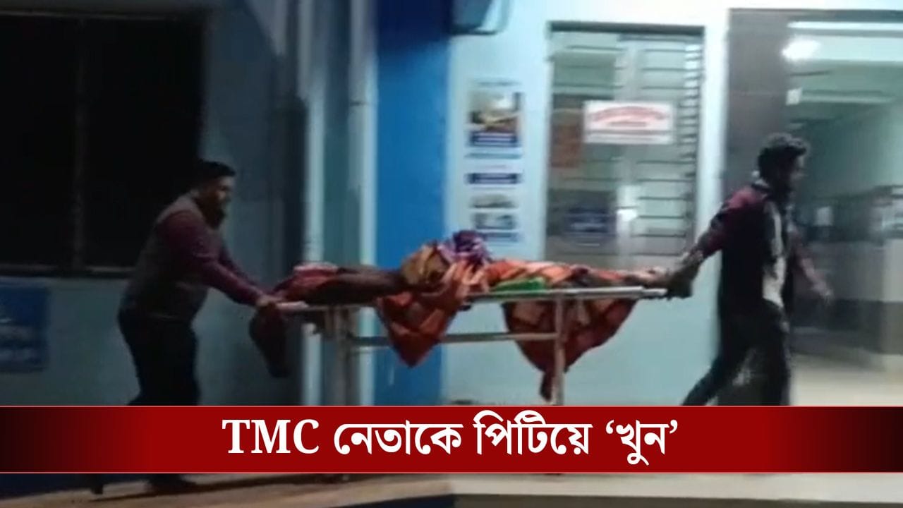 Nanur: নানুরে তৃণমূলের বুথ সভাপতিকে পিটিয়ে 'খুন'