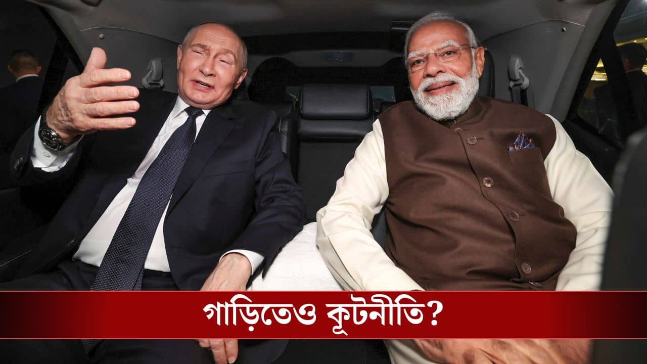 Modi-Putin Fortuner Diplomacy: ব্রিটিশ ও জার্মান গাড়ি ছেড়ে জাপানি গাড়িতে উঠলেন মোদী ও পুতিন! এর মধ্যে কী কূটনীতি?
