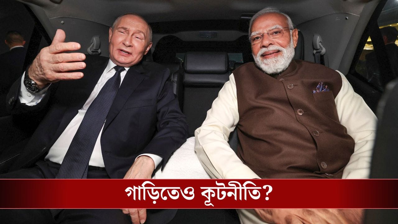 Modi-Putin Fortuner Diplomacy: ব্রিটিশ ও জার্মান গাড়ি ছেড়ে জাপানি গাড়িতে উঠলেন মোদী ও পুতিন! এর মধ্যে কী কূটনীতি? Modi-Putin Fortuner Diplomacy: ব্রিটিশ ও জার্মান গাড়ি ছেড়ে জাপানি গাড়িতে উঠলেন মোদী ও পুতিন! এর মধ্যে কী কূটনীতি?