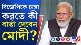 নতুন বছরের শুরুতেই ফের রাজ্যে মোদী, কী বার্তা দেবেন?
