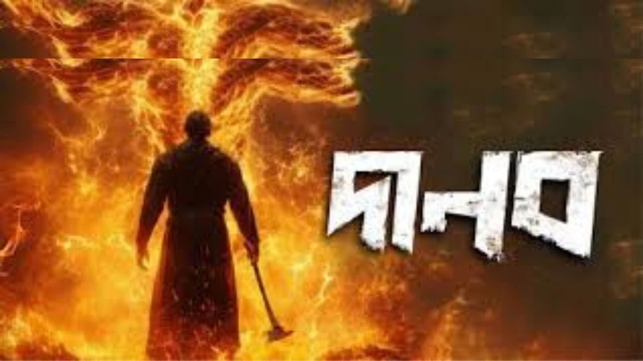 Tollywood, Danab Movie: দ-এ 'দানব' আসছে তেড়ে, বাংলার এই সাইকোলজিক্যাল থ্রিলারে কী উঠে আসছে? Tollywood, Danab Movie: দ-এ 'দানব' আসছে তেড়ে, বাংলার এই সাইকোলজিক্যাল থ্রিলারে কী উঠে আসছে?