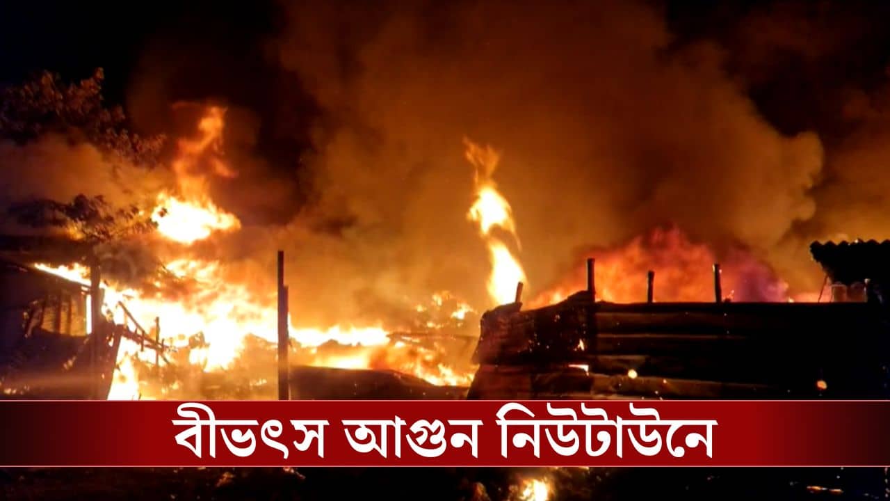 Fire in Kolkata: পরপর শোনা যাচ্ছে বিস্ফোরণের শব্দ, দাউদাউ করে আগুন জ্বলছে নিউ টাউনের বাংলাদেশি কলোনিতে