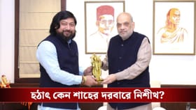 শাহের দরবারে প্রাক্তন ডেপুটি নিশীথ, কী নিয়ে হল আলোচনা?