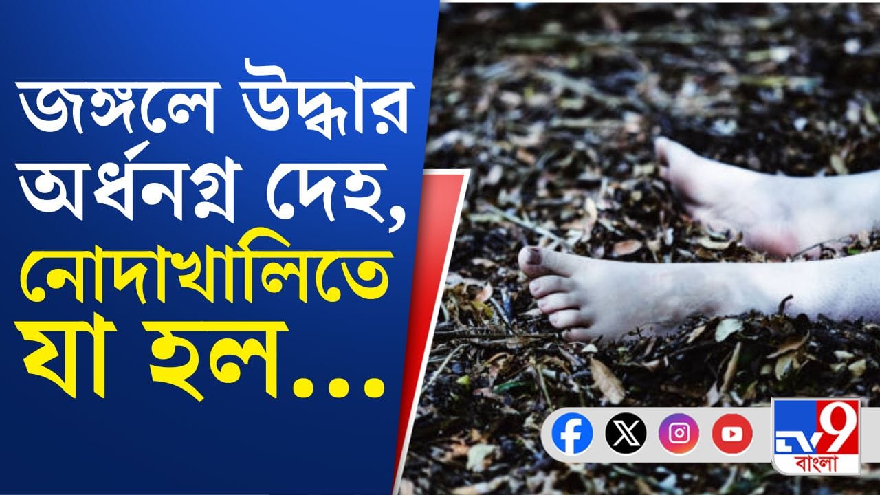 Nodakhali Woman deadbody: নোদাখালিতে মহিলার অর্ধনগ্ন দেহ উদ্ধার