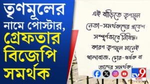 গ্রেফতার BJP সমর্থক, নিজের বাড়ির সামনে TMC-কে নিয়ে কী লিখেছিলেন?