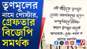 গ্রেফতার BJP সমর্থক, নিজের বাড়ির সামনে TMC-কে নিয়ে কী লিখেছিলেন?