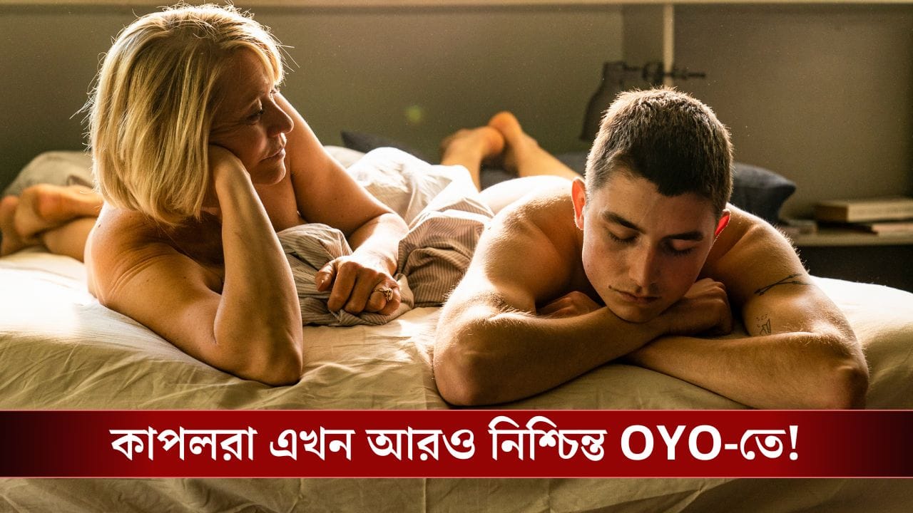 সঙ্গীর সঙ্গে আরও নিশ্চিন্তে OYO-তে, নিয়মে বিরাট বদলে এবার স্বস্তিতে যুগলরা! সঙ্গীর সঙ্গে আরও নিশ্চিন্তে OYO-তে, নিয়মে বিরাট বদলে এবার স্বস্তিতে যুগলরা!