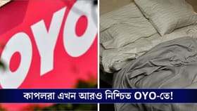 সঙ্গীকে নিয়ে OYO-তে আর কোনও চিন্তা রইল না, নিয়মে বড় বদল আনল সংস্থাটি!