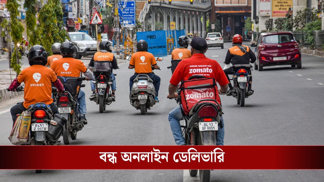 Swiggy হোক বা Blinkit, ৩১ ডিসেম্বর পাবেন না কোনও অনলাইন ডেলিভারি, জানুন কেন?
