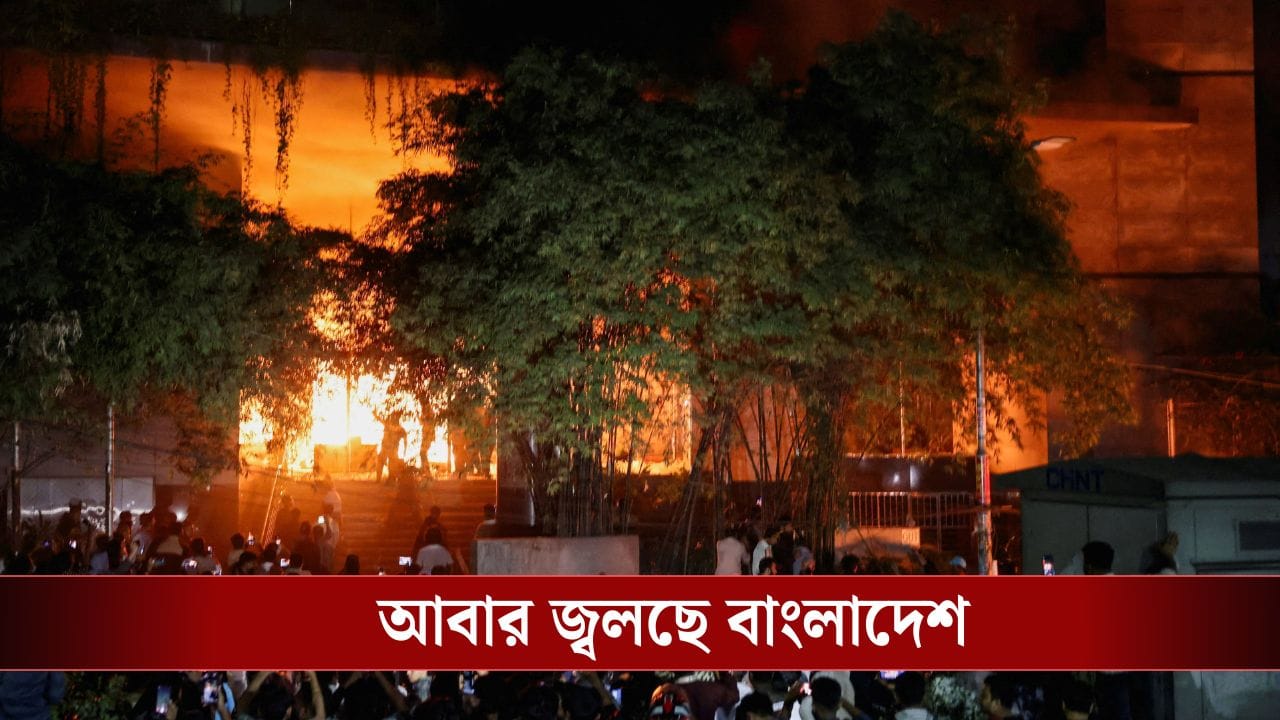Bangladesh Protest: হাদির মৃত্যুর রোষে জ্বলল বাংলাদেশের প্রথম আলো-ডেইলি স্টারের অফিস! নীরব দর্শক পুলিশ Bangladesh Protest: হাদির মৃত্যুর রোষে জ্বলল বাংলাদেশের প্রথম আলো-ডেইলি স্টারের অফিস! নীরব দর্শক পুলিশ