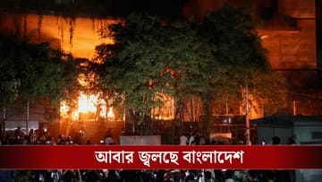 Bangladesh Protest: হাদির মৃত্যুর রোষে জ্বলল বাংলাদেশের প্রথম আলো-ডেইলি স্টারের অফিস! নীরব দর্শক পুলিশ