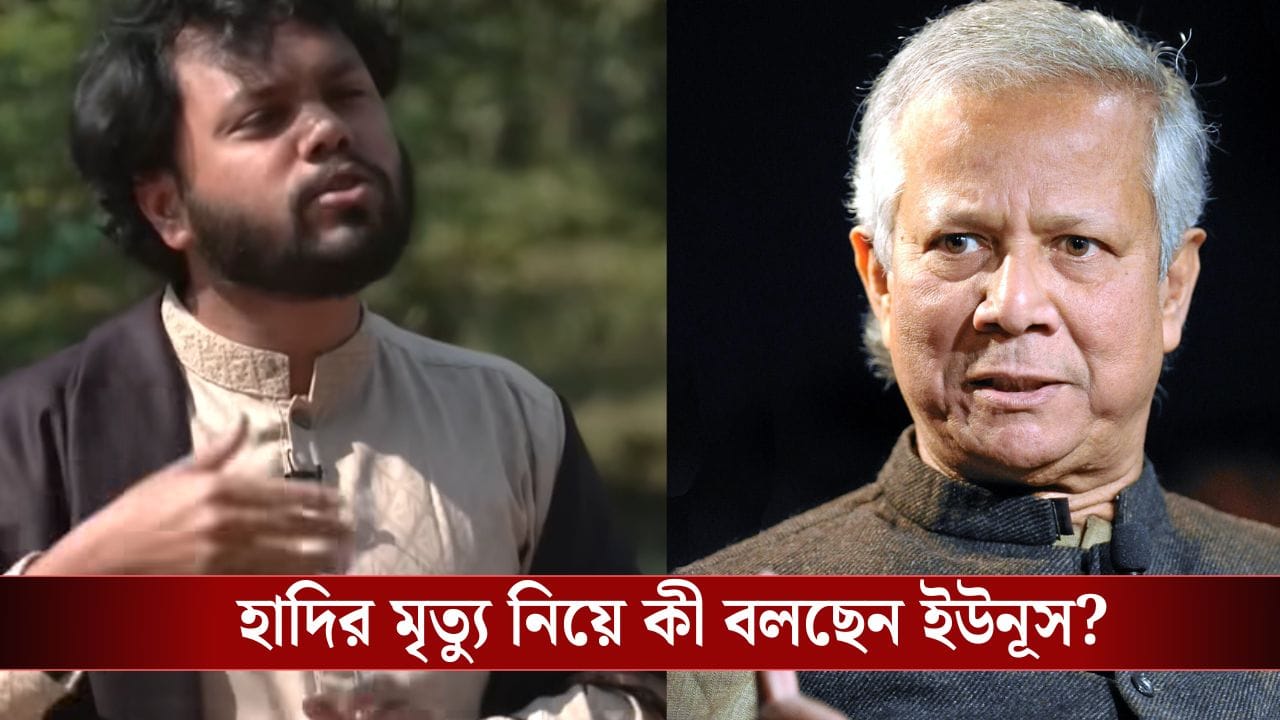 Bangladesh: ওসমান হাদির মৃত্যুতে জ্বলছে গোটা বাংলাদেশ, প্রধান উপদেষ্টা ইউনূস কী বললেন? Bangladesh: ওসমান হাদির মৃত্যুতে জ্বলছে গোটা বাংলাদেশ, প্রধান উপদেষ্টা ইউনূস কী বললেন?