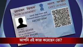 হাতে এক মাসও নেই, PAN Card বাতিল হয়ে যাবে এই কাজ না করলে...