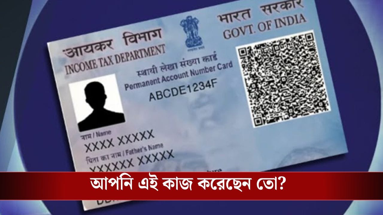 হাতে এক মাসও নেই, PAN Card বাতিল হয়ে যাবে এই কাজ না করলে... হাতে এক মাসও নেই, PAN Card বাতিল হয়ে যাবে এই কাজ না করলে...