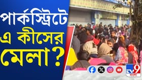সকাল থেকে কীসের জন্য পার্ক স্ট্রিটে উপচে পড়া ভিড়?