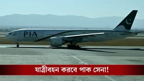 এবার পাকিস্তানের যাত্রী পরিবহণ করবে সেনা!