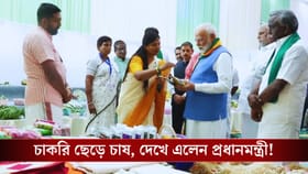 কর্পোরেট ছেড়ে কৃষিকাজে ঝুঁকছে তরুণ প্রজন্ম, কী বলছেন প্রধানমন্ত্রী?