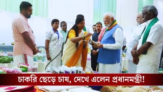 PM Narendra Modi: কর্পোরেট চাকরি ছেড়ে কৃষিকাজে ঝুঁকছে তরুণ প্রজন্ম, কী বলছেন প্রধানমন্ত্রী মোদী?