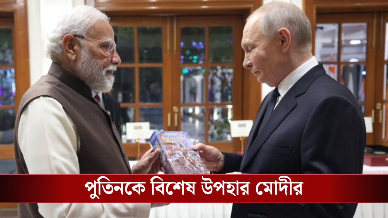PM Narendra Modi: দেশের শিক্ষা-ঐতিহ্যকে বিশ্বে ছড়ানো! ভারত সফররত পুতিনকে রুশ ভাষায় অনুবাদিত গীতা উপহারের এটাই লক্ষ্য মোদীর PM Narendra Modi: দেশের শিক্ষা-ঐতিহ্যকে বিশ্বে ছড়ানো! ভারত সফররত পুতিনকে রুশ ভাষায় অনুবাদিত গীতা উপহারের এটাই লক্ষ্য মোদীর