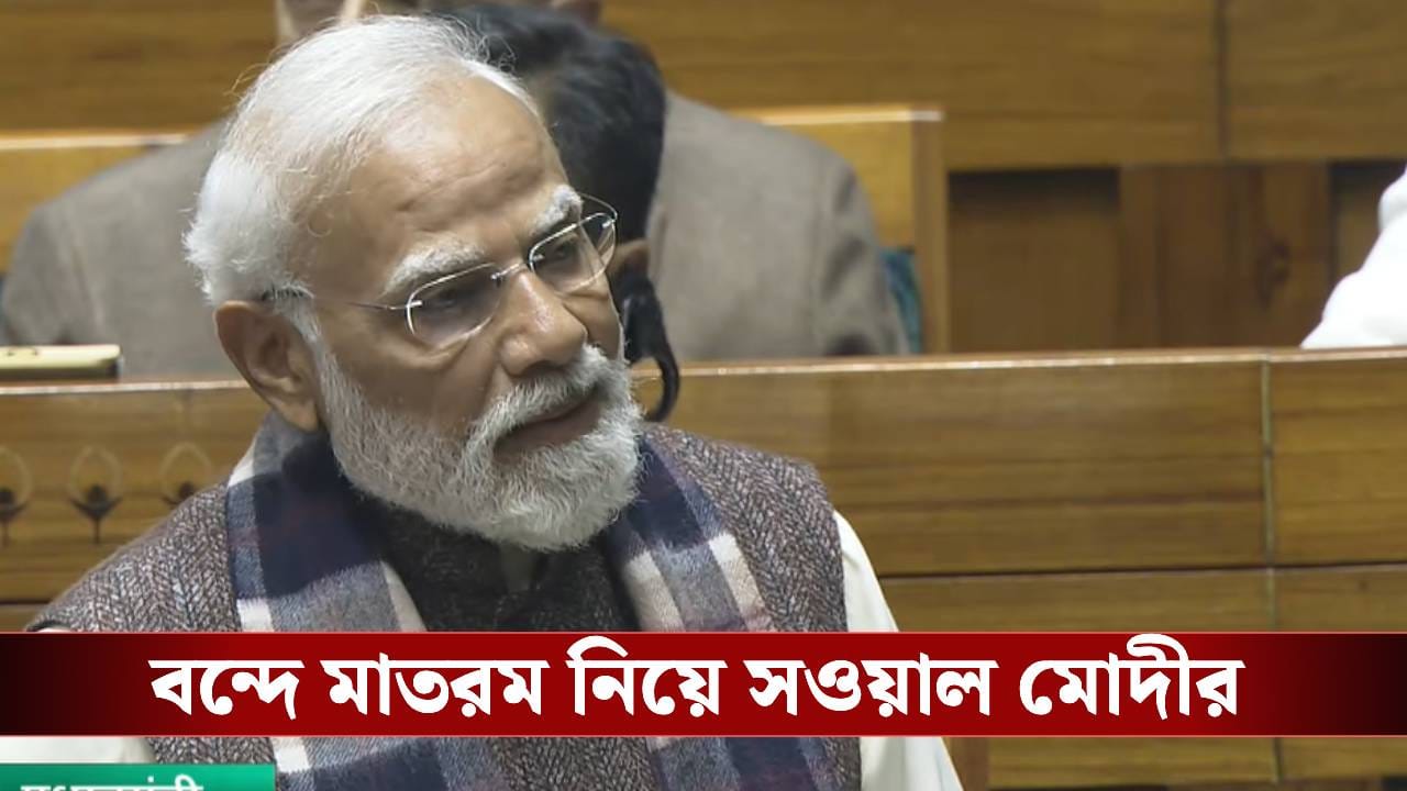 PM Modi on Vande Mataram: 'জাতীয় সঙ্গীত হতে পারত বন্দে মাতরম্' গান্ধীর লেখা তুলে মোদীর ইঙ্গিতবহ বার্তা