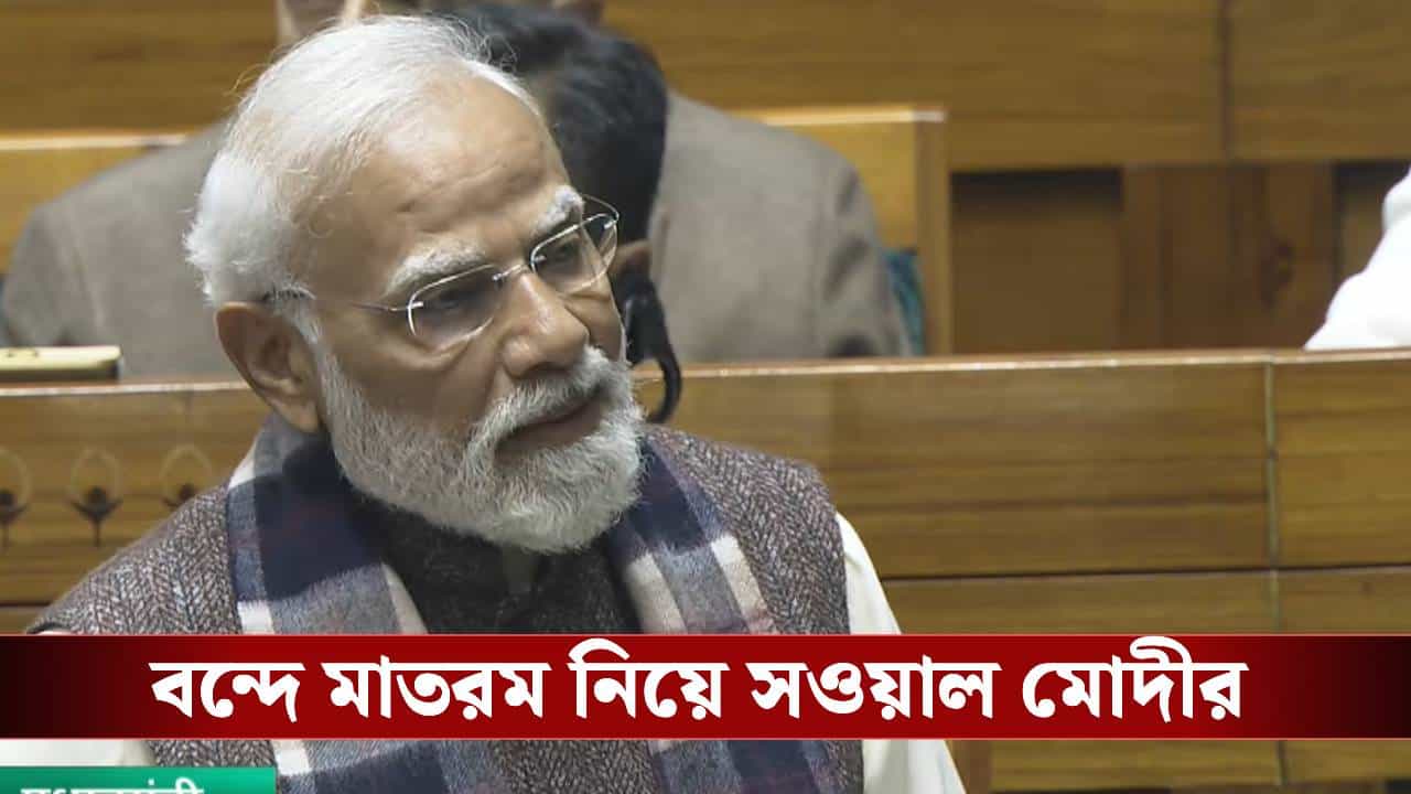 PM Modi on Vande Mataram: 'জাতীয় সঙ্গীত হতে পারত বন্দে মাতরম্' গান্ধীর লেখা তুলে মোদীর ইঙ্গিতবহ বার্তা PM Modi on Vande Mataram: 'জাতীয় সঙ্গীত হতে পারত বন্দে মাতরম্' গান্ধীর লেখা তুলে মোদীর ইঙ্গিতবহ বার্তা