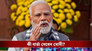 West Bengal News Today Live: ‘বিহারের উপর দিয়েই তো গঙ্গা এসেছে বাংলায়’ তাহেরপুরে অডিয়ো বার্তা মোদীর