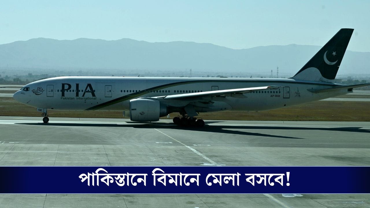 প্লেন কিনতে চান? Pakistan-এর মাঠে হবে মেলা, নিলামে বিমান কিনতে পারবেন ...