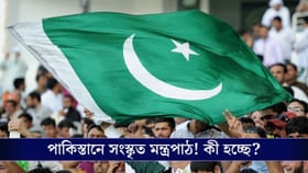 পাকিস্তানের বিশ্ববিদ্যালয়ে সংস্কৃত! কী পরিকল্পনা করছে পড়শি দেশ?