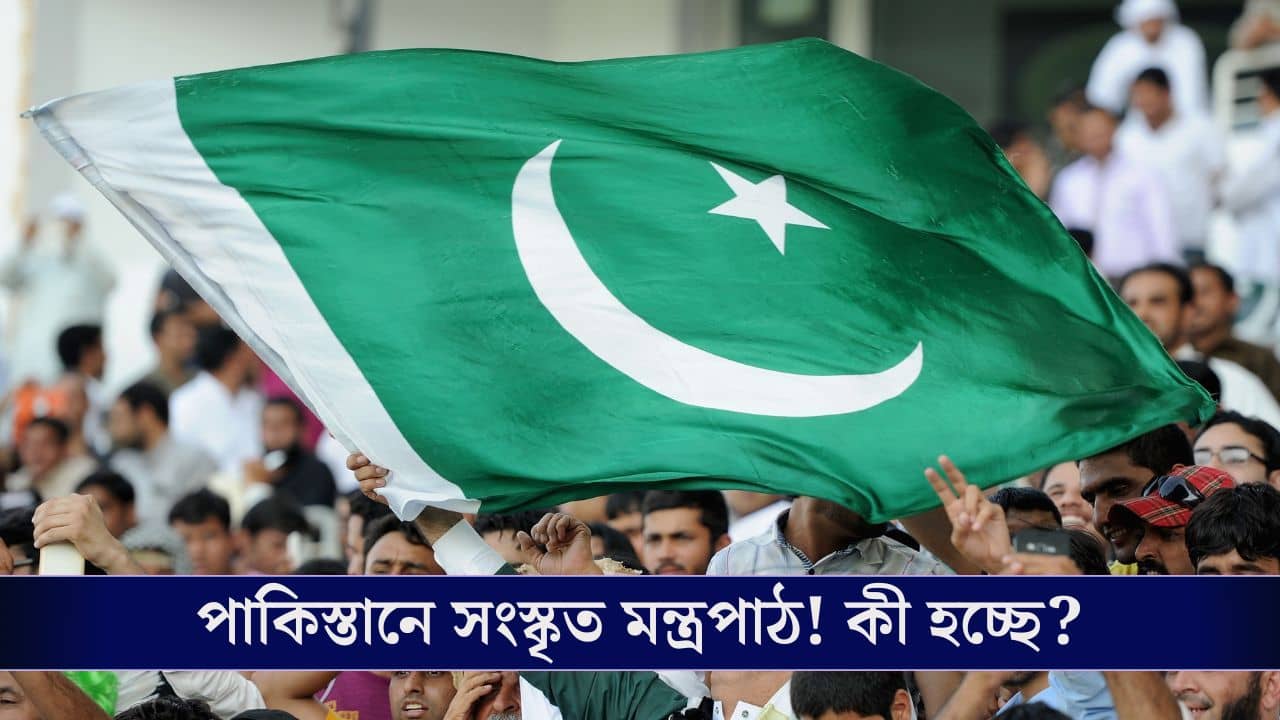 Sanskrit in Pakistan: পাকিস্তানের বিশ্ববিদ্যালয়ে সংস্কৃত! কী পরিকল্পনা করছে পড়শি দেশ?