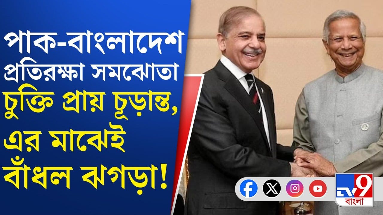 Pakistan-Bangladesh: পাকিস্তানের সঙ্গে চুক্তি কবে? তা নিয়ে ঝগড়া বাংলাদেশেরই দুই শীর্ষ নেতার Pakistan-Bangladesh: পাকিস্তানের সঙ্গে চুক্তি কবে? তা নিয়ে ঝগড়া বাংলাদেশেরই দুই শীর্ষ নেতার