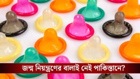 এ কী দুর্দশা, Condom-র খরচও জোগাতে পারছে না পাকিস্তানিরা!