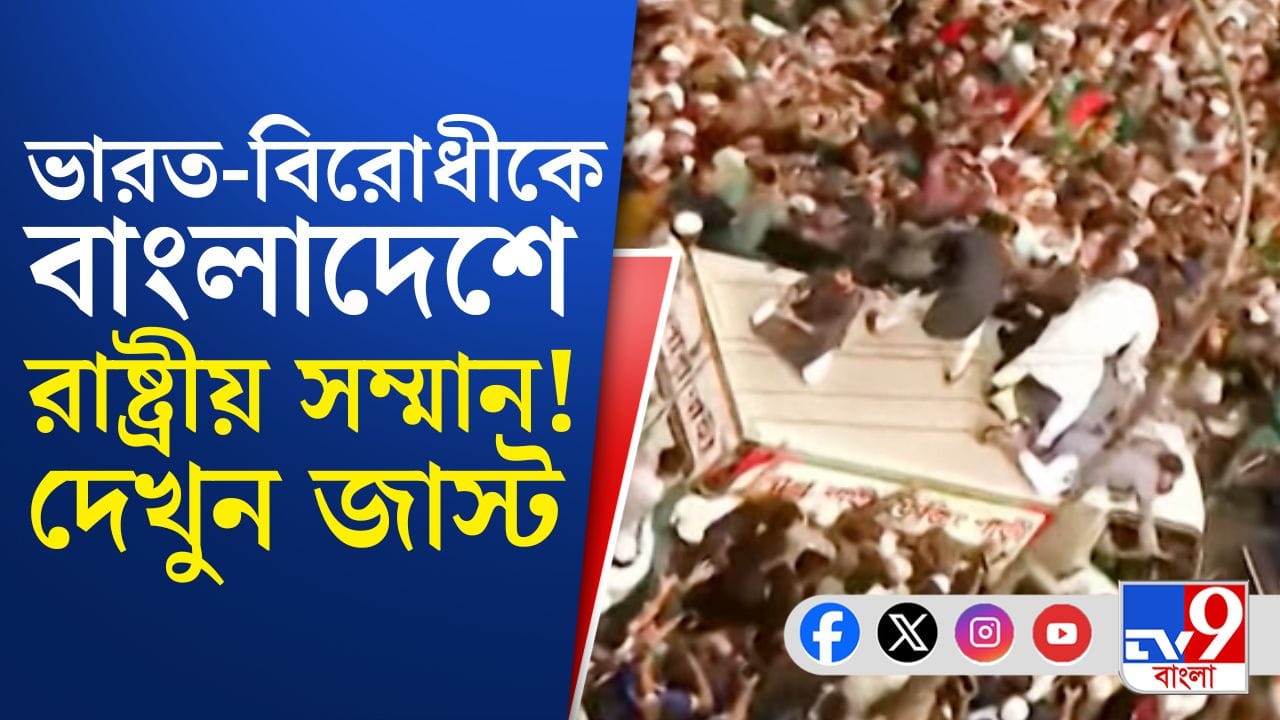 ভারত বিরোধীকে রাষ্ট্রীয় সম্মান, এবার একসারিতে পাকিস্তান-বাংলাদেশ
