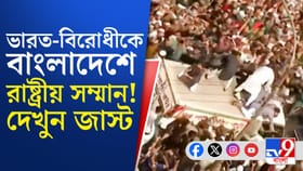 ভারত বিরোধীকে রাষ্ট্রীয় সম্মান, এবার একসারিতে পাকিস্তান-বাংলাদেশ