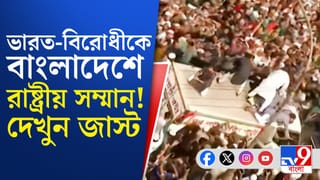 ভারত বিরোধীকে রাষ্ট্রীয় সম্মান, এবার একসারিতে পাকিস্তান-বাংলাদেশ