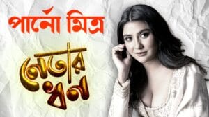 ২০১৯-এ তিন গুণ আয়, কত সম্পত্তি মাধ্যমিক পাশ পার্নো মিত্রর?