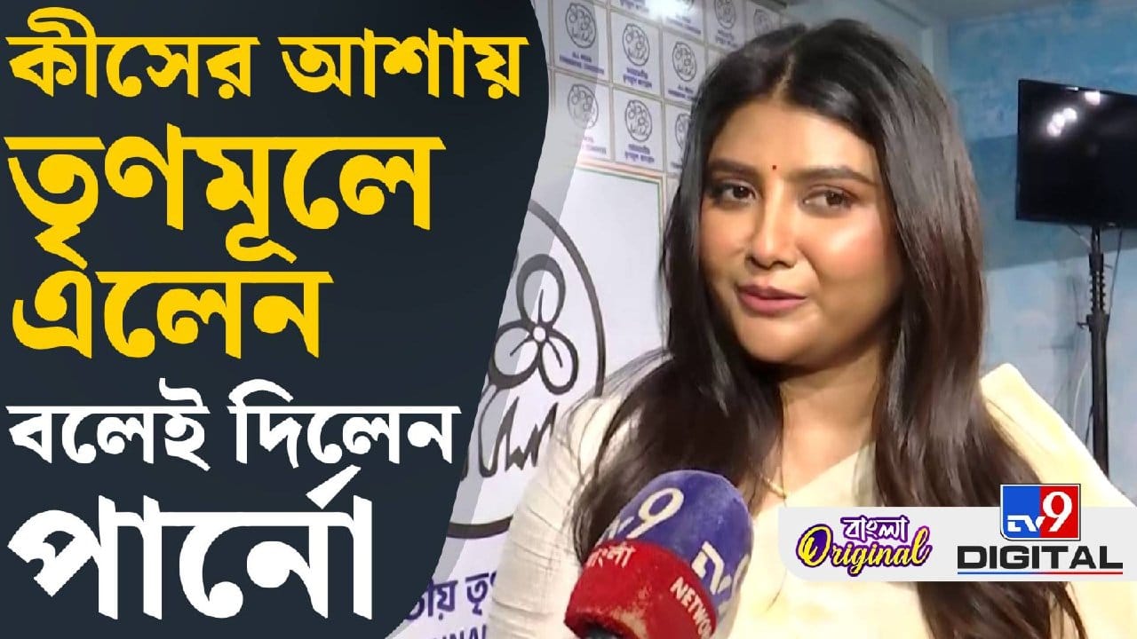 Parno Mitra: এবার তৃণমূল আমায় যেভাবে চাইবে সেভাবেই পাবে: পার্নো মিত্র