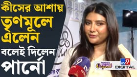 এবার তৃণমূল আমায় যেভাবে চাইবে সেভাবেই পাবে: পার্নো মিত্র
