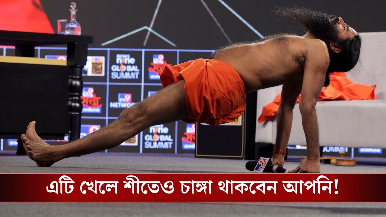 পতঞ্জলি, সুপার টনিক: শীতকালে এই ‘সুপার টনিক’ খেলে আপনার রোগ প্রতিরোধ ক্ষমতা বাড়বে!